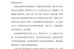 篮球训练整理活动总结